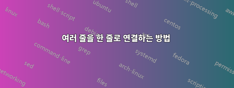 여러 줄을 한 줄로 연결하는 방법