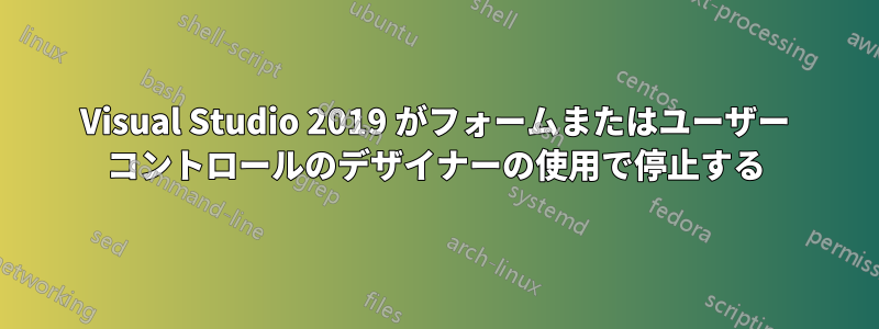 Visual Studio 2019 がフォームまたはユーザー コントロールのデザイナーの使用で停止する