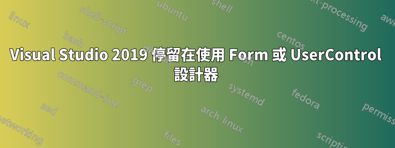 Visual Studio 2019 停留在使用 Form 或 UserControl 設計器