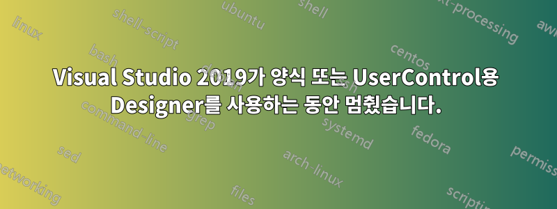 Visual Studio 2019가 양식 또는 UserControl용 Designer를 사용하는 동안 멈췄습니다.