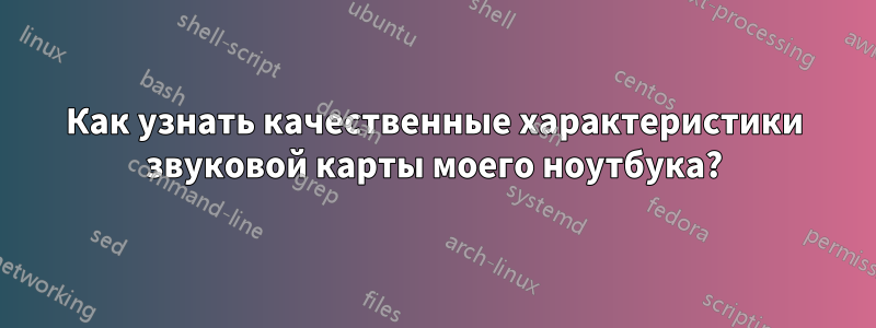 Как узнать качественные характеристики звуковой карты моего ноутбука?