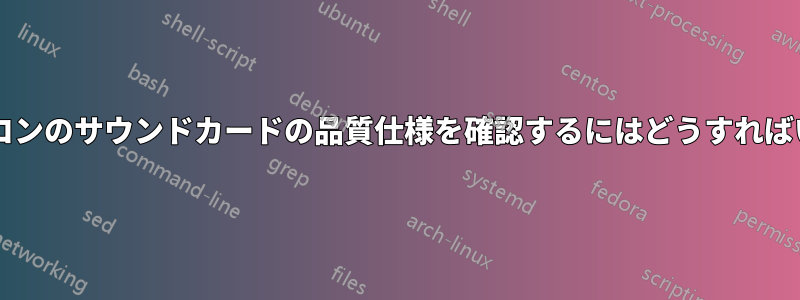 ノートパソコンのサウンドカードの品質仕様を確認するにはどうすればいいですか?