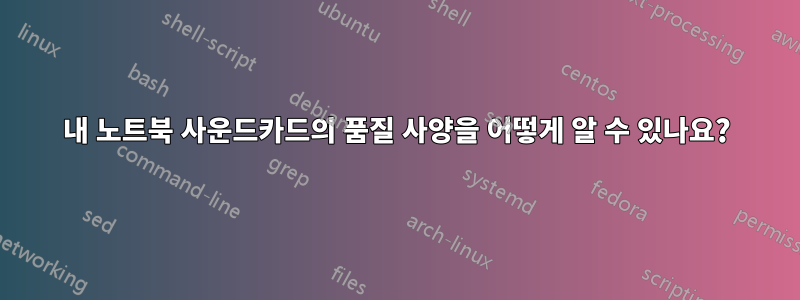 내 노트북 ​​사운드카드의 품질 사양을 어떻게 알 수 있나요?