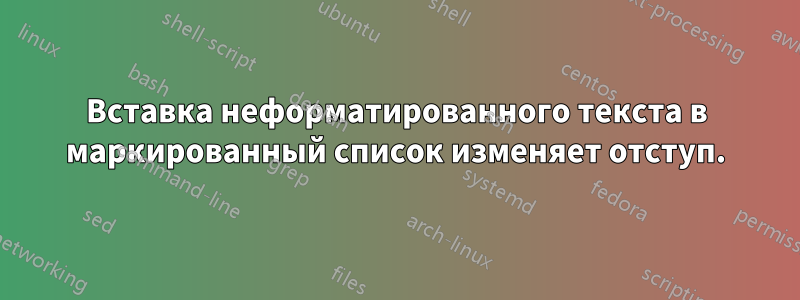 Вставка неформатированного текста в маркированный список изменяет отступ.