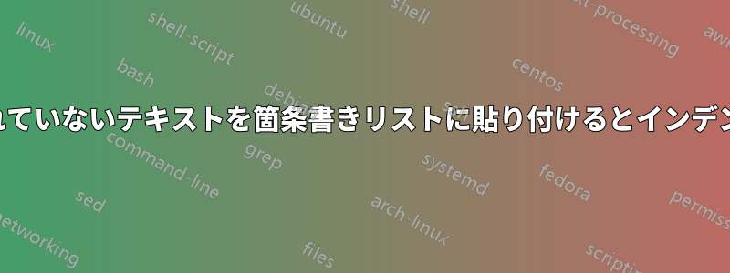 書式設定されていないテキストを箇条書きリストに貼り付けるとインデントが変わる