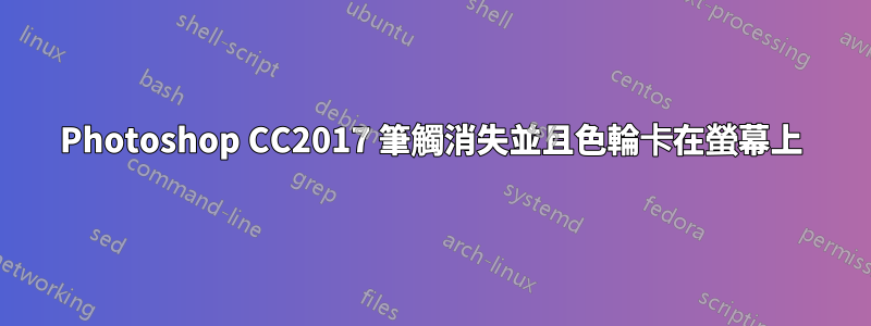 Photoshop CC2017 筆觸消失並且色輪卡在螢幕上