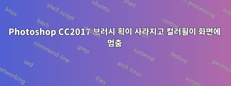 Photoshop CC2017 브러시 획이 사라지고 컬러휠이 화면에 멈춤