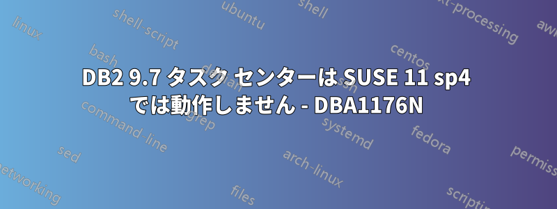 DB2 9.7 タスク センターは SUSE 11 sp4 では動作しません - DBA1176N