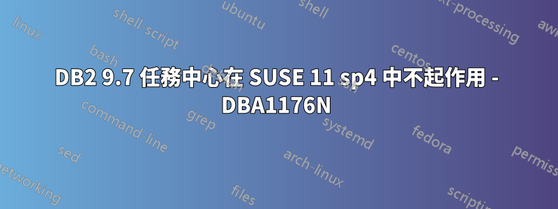 DB2 9.7 任務中心在 SUSE 11 sp4 中不起作用 - DBA1176N