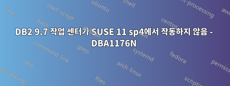 DB2 9.7 작업 센터가 SUSE 11 sp4에서 작동하지 않음 - DBA1176N