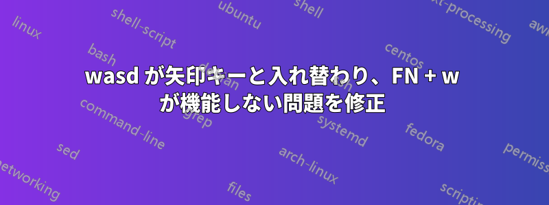 wasd が矢印キーと入れ替わり、FN + w が機能しない問題を修正