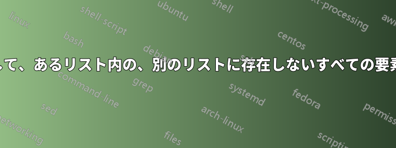 動的配列を使用して、あるリスト内の、別のリストに存在しないすべての要素を取得します。