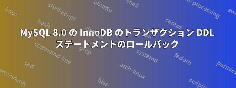 MySQL 8.0 の InnoDB のトランザクション DDL ステートメントのロールバック