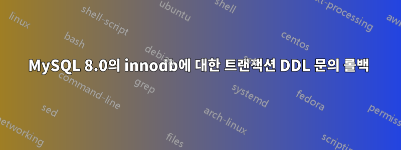 MySQL 8.0의 innodb에 대한 트랜잭션 DDL 문의 롤백