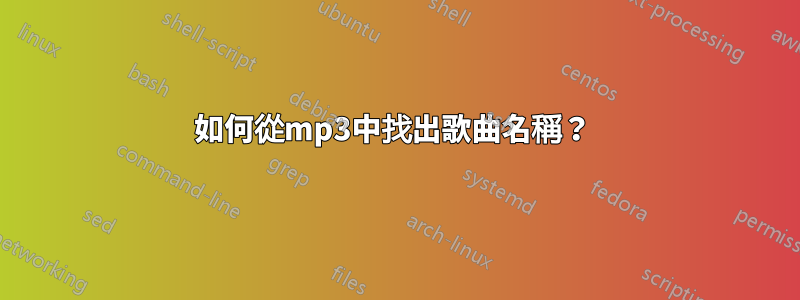 如何從mp3中找出歌曲名稱？ 