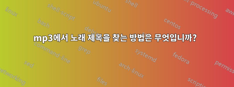 mp3에서 노래 제목을 찾는 방법은 무엇입니까? 