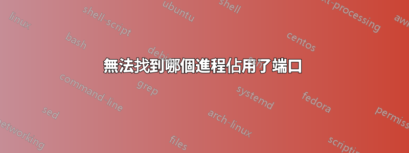 無法找到哪個進程佔用了端口