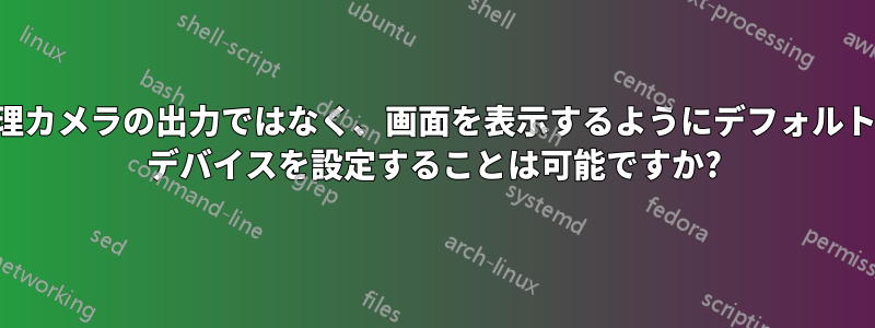 実際の物理カメラの出力ではなく、画面を表示するようにデフォルトのカメラ デバイスを設定することは可能ですか?