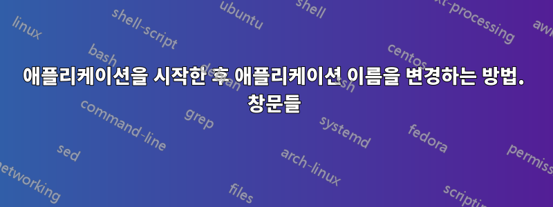 애플리케이션을 시작한 후 애플리케이션 이름을 변경하는 방법. 창문들