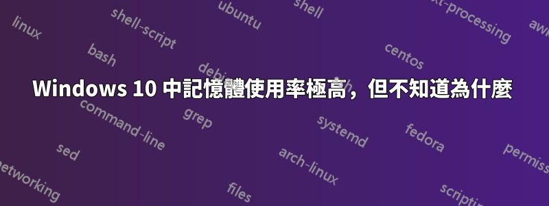 Windows 10 中記憶體使用率極高，但不知道為什麼