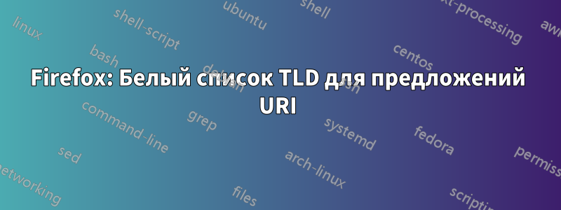 Firefox: Белый список TLD для предложений URI