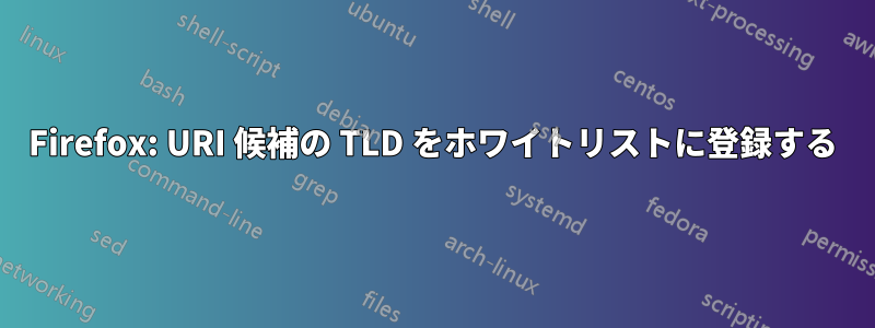 Firefox: URI 候補の TLD をホワイトリストに登録する