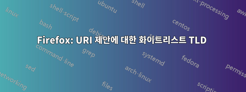 Firefox: URI 제안에 대한 화이트리스트 TLD