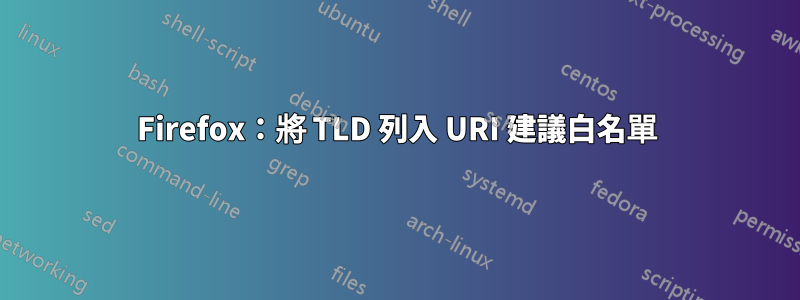 Firefox：將 TLD 列入 URI 建議白名單