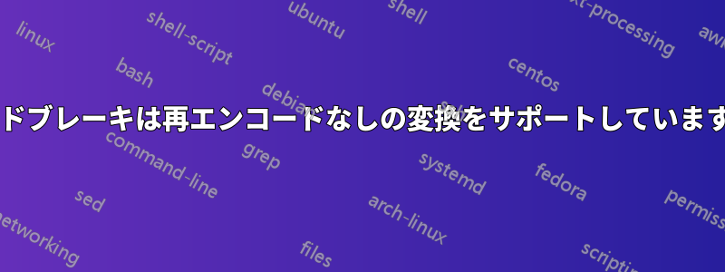 ハンドブレーキは再エンコードなしの変換をサポートしていますか?