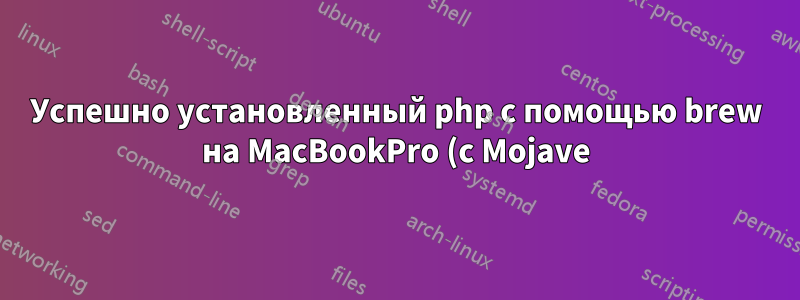 Успешно установленный php с помощью brew на MacBookPro (с Mojave); но не распознается в командной строке