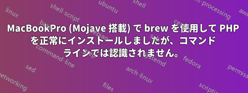 MacBookPro (Mojave 搭載) で brew を使用して PHP を正常にインストールしましたが、コマンド ラインでは認識されません。