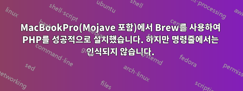 MacBookPro(Mojave 포함)에서 Brew를 사용하여 PHP를 성공적으로 설치했습니다. 하지만 명령줄에서는 인식되지 않습니다.