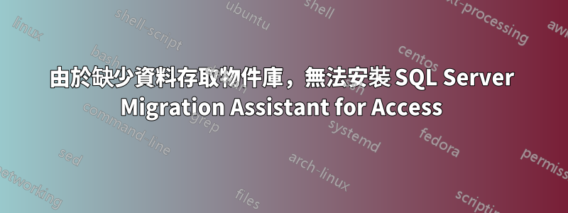 由於缺少資料存取物件庫，無法安裝 SQL Server Migration Assistant for Access