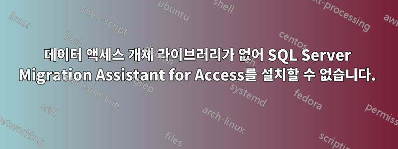 데이터 액세스 개체 라이브러리가 없어 SQL Server Migration Assistant for Access를 설치할 수 없습니다.