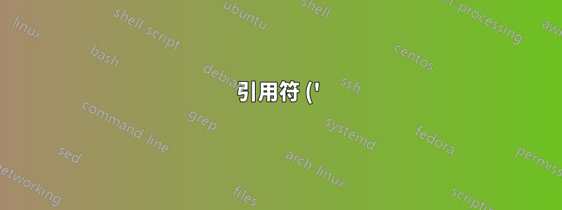 引用符 (') は Web ブラウザではチルダ (~) として検出されます (逆も同様)