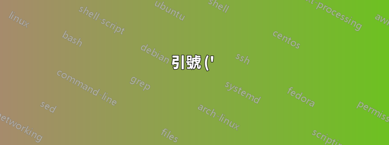 引號 (') 在 Web 瀏覽器中被偵測為波形符號 (~)(反之亦然)