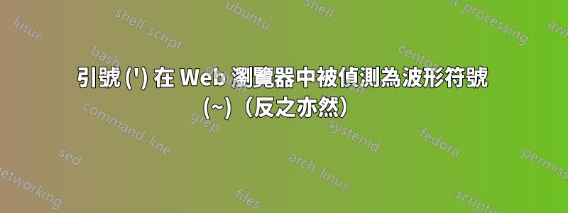 引號 (') 在 Web 瀏覽器中被偵測為波形符號 (~)（反之亦然）