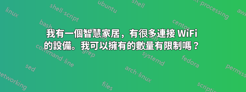 我有一個智慧家居，有很多連接 WiFi 的設備。我可以擁有的數量有限制嗎？