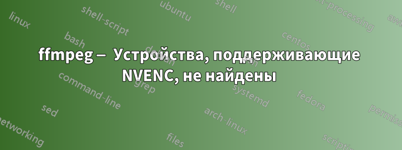 ffmpeg — Устройства, поддерживающие NVENC, не найдены