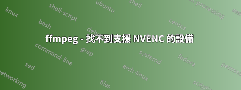 ffmpeg - 找不到支援 NVENC 的設備