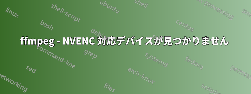 ffmpeg - NVENC 対応デバイスが見つかりません