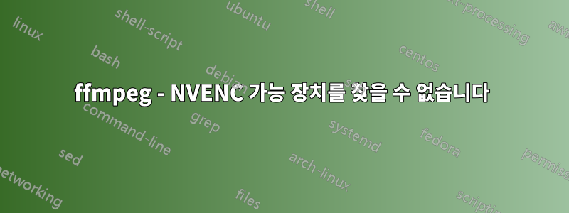 ffmpeg - NVENC 가능 장치를 찾을 수 없습니다