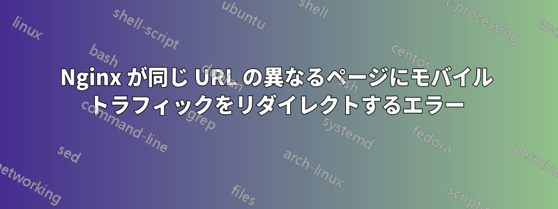 Nginx が同じ URL の異なるページにモバイル トラフィックをリダイレクトするエラー