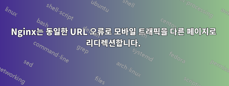 Nginx는 동일한 URL 오류로 모바일 트래픽을 다른 페이지로 리디렉션합니다.