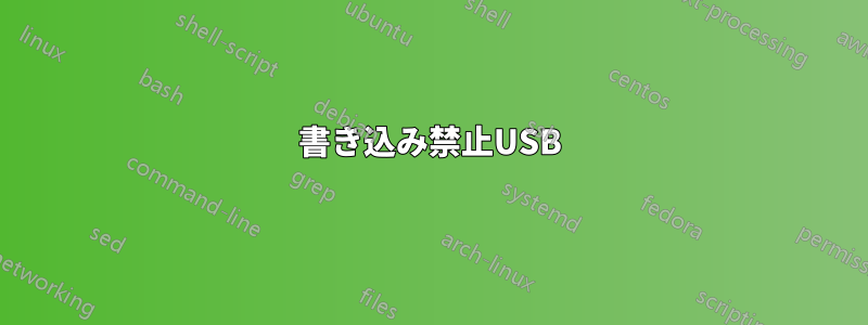 書き込み禁止USB