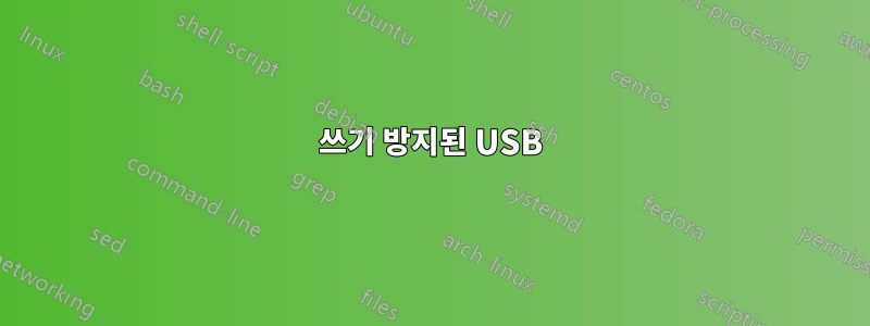 쓰기 방지된 USB