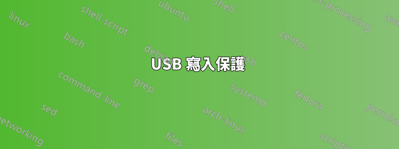 USB 寫入保護