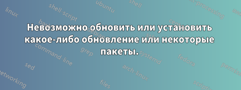 Невозможно обновить или установить какое-либо обновление или некоторые пакеты.