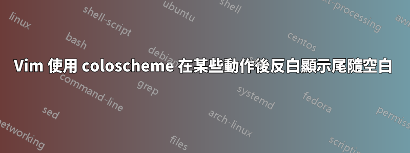 Vim 使用 coloscheme 在某些動作後反白顯示尾隨空白