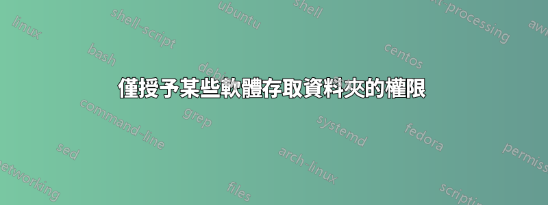 僅授予某些軟體存取資料夾的權限